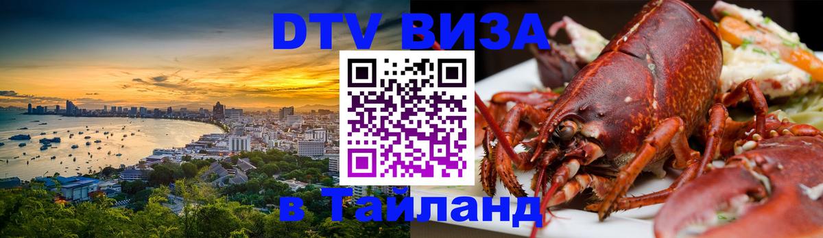 DTV (ДТВ) visa Таиланд 