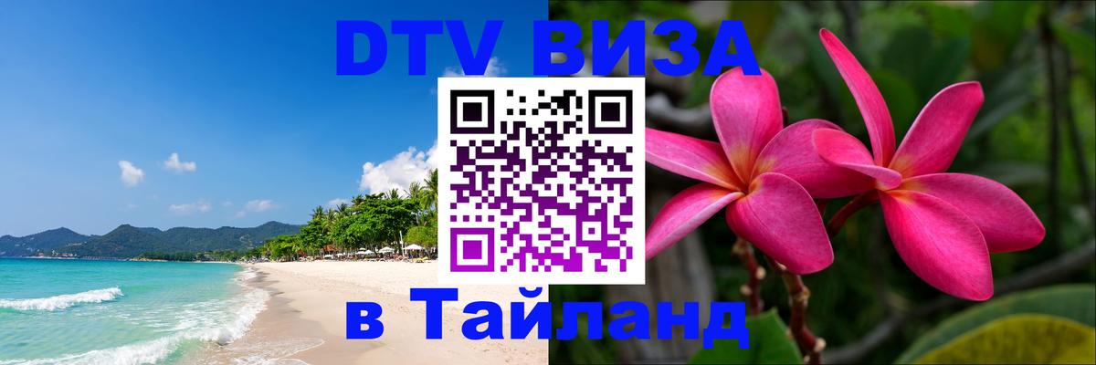 DTV виза Тайланд Богота DTV виза Тайланд Богота